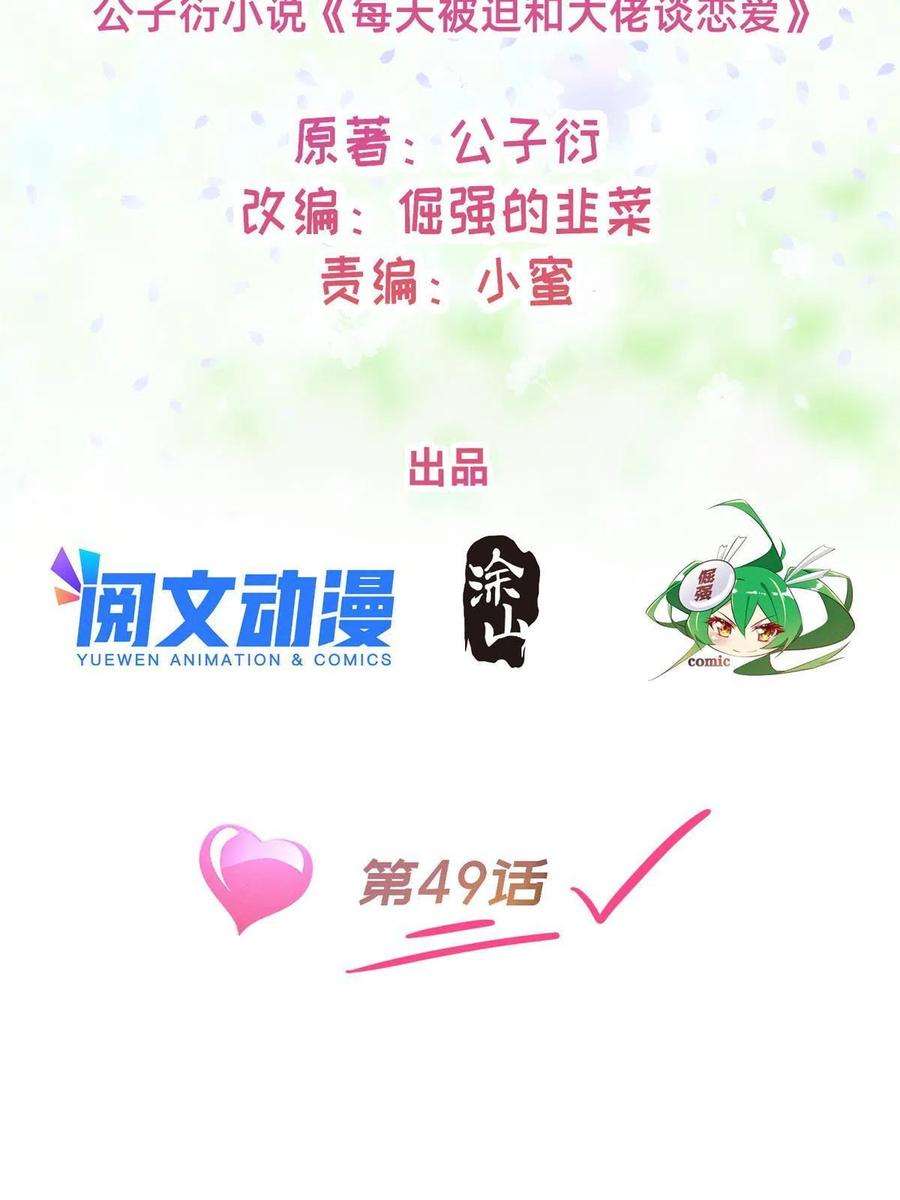 每天被迫和大佬谈恋爱49 骗局败露