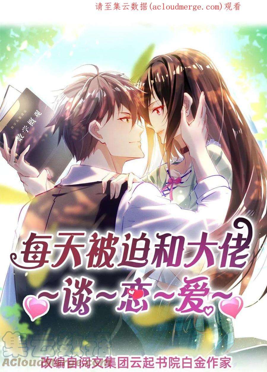 每天被迫和大佬谈恋爱62 自作孽不可活