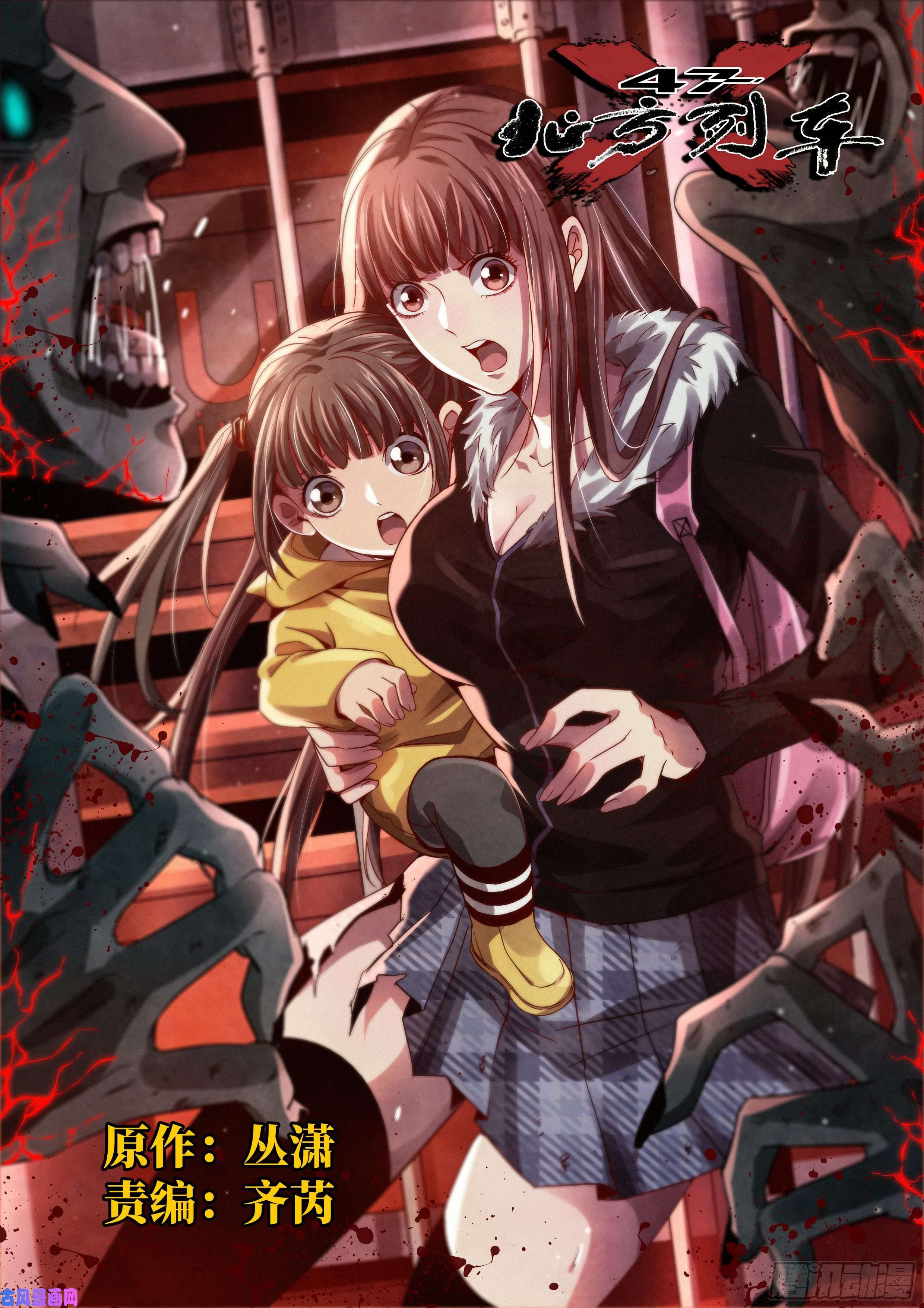 北方列车X473.异变