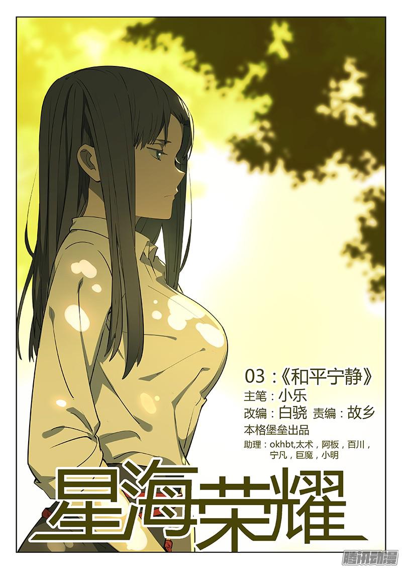 星海荣耀03：和平宁静