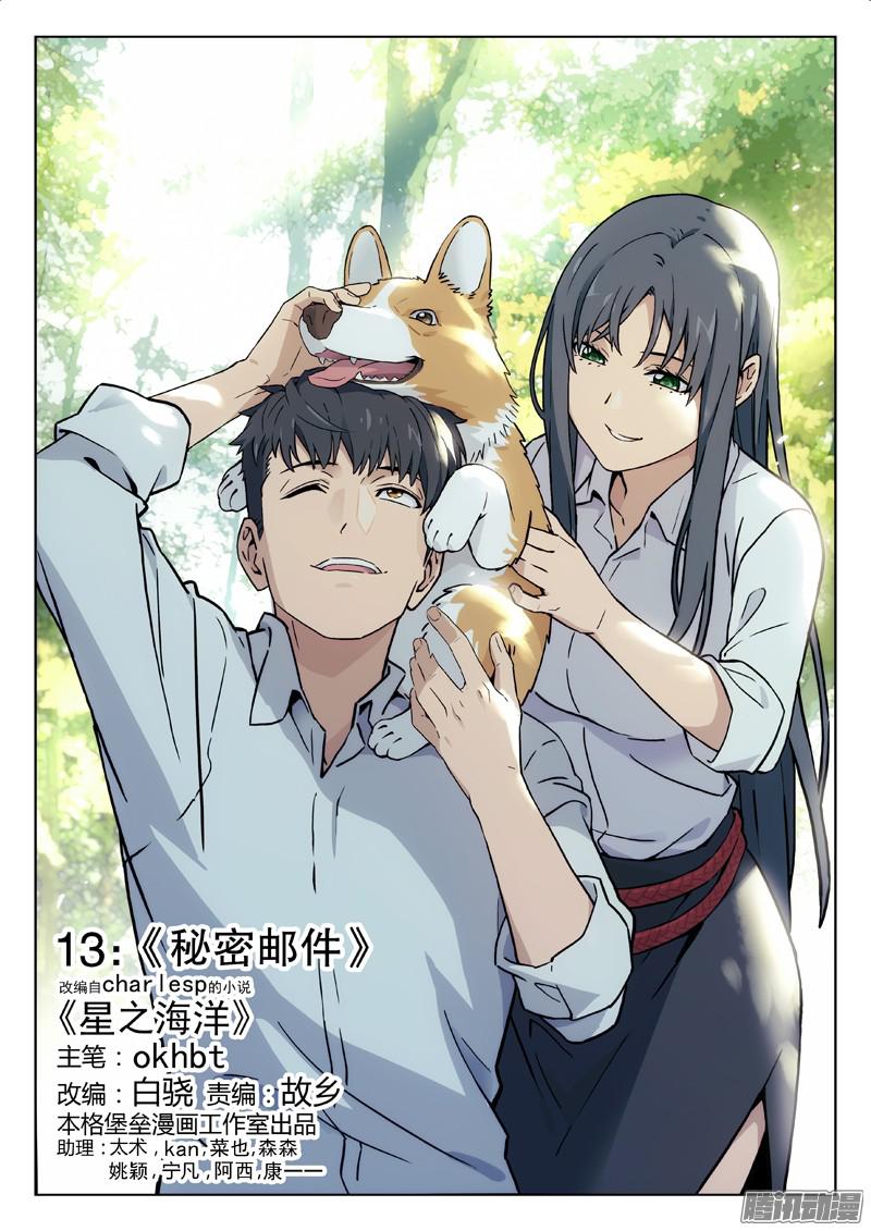 星海荣耀13：秘密邮件