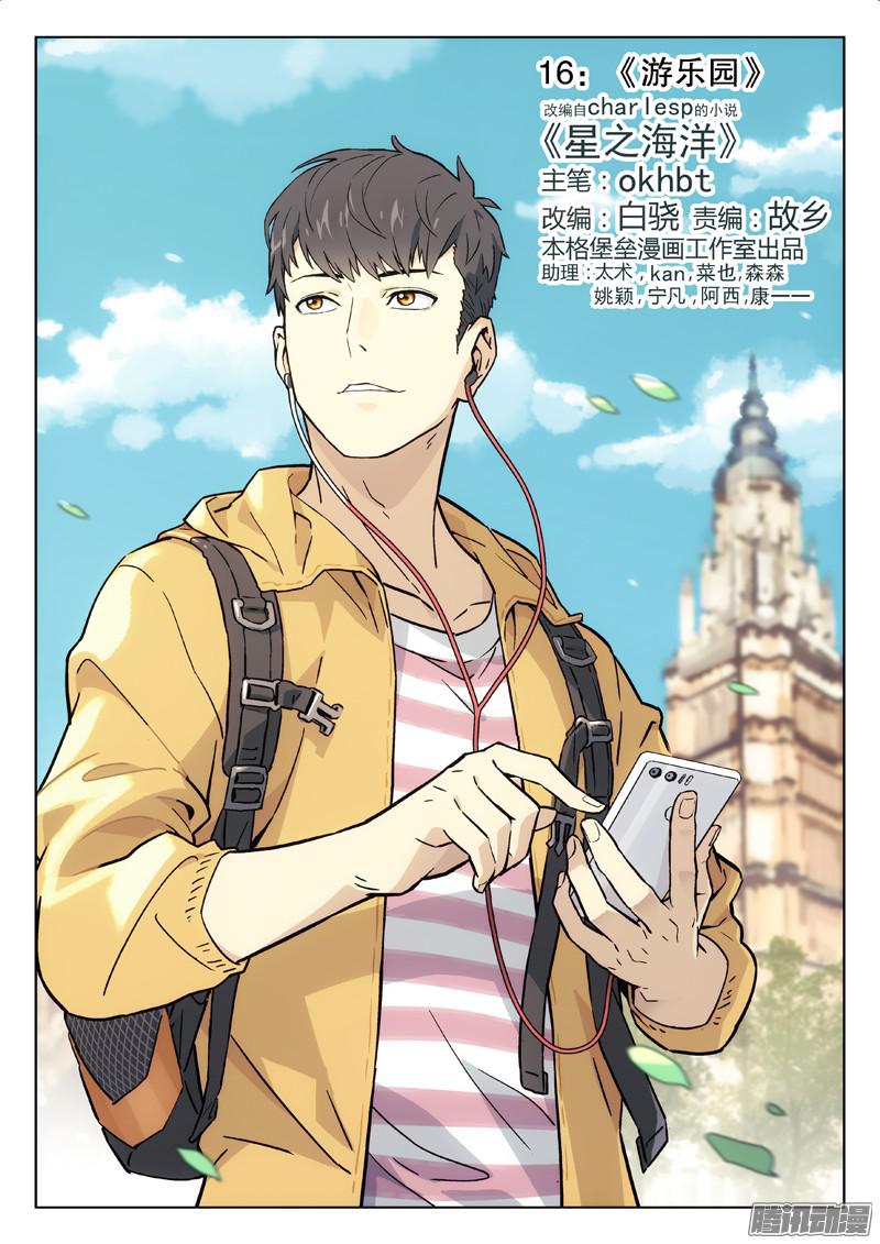 星海荣耀16：游乐园