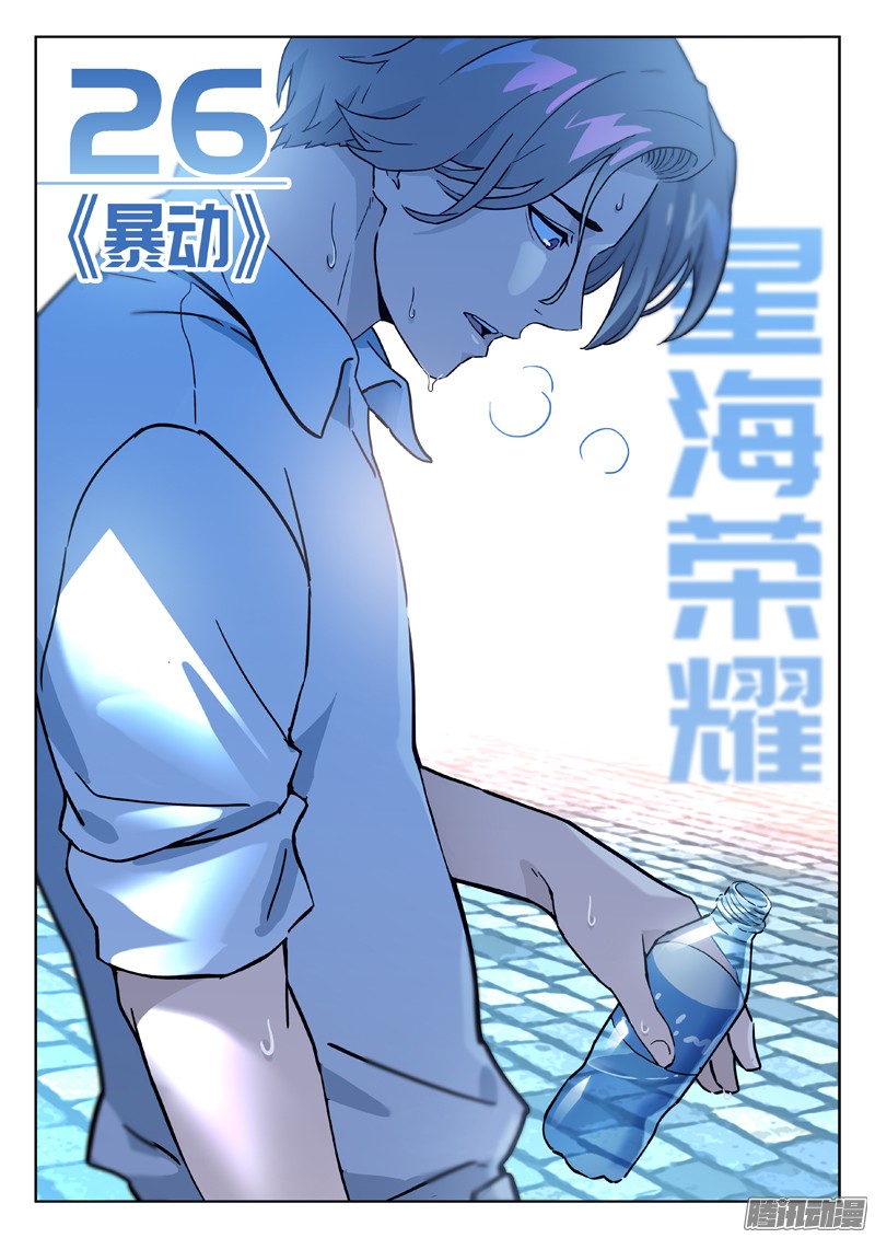 星海荣耀26：暴动