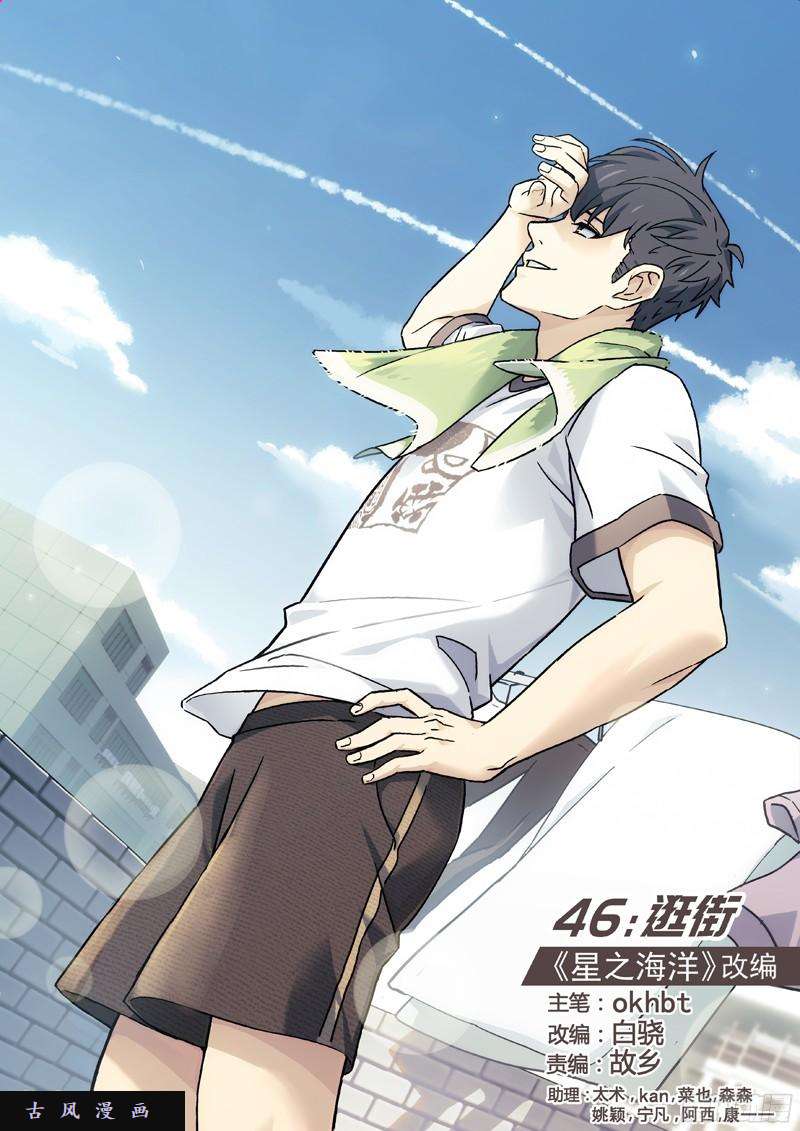 星海荣耀46：逛街
