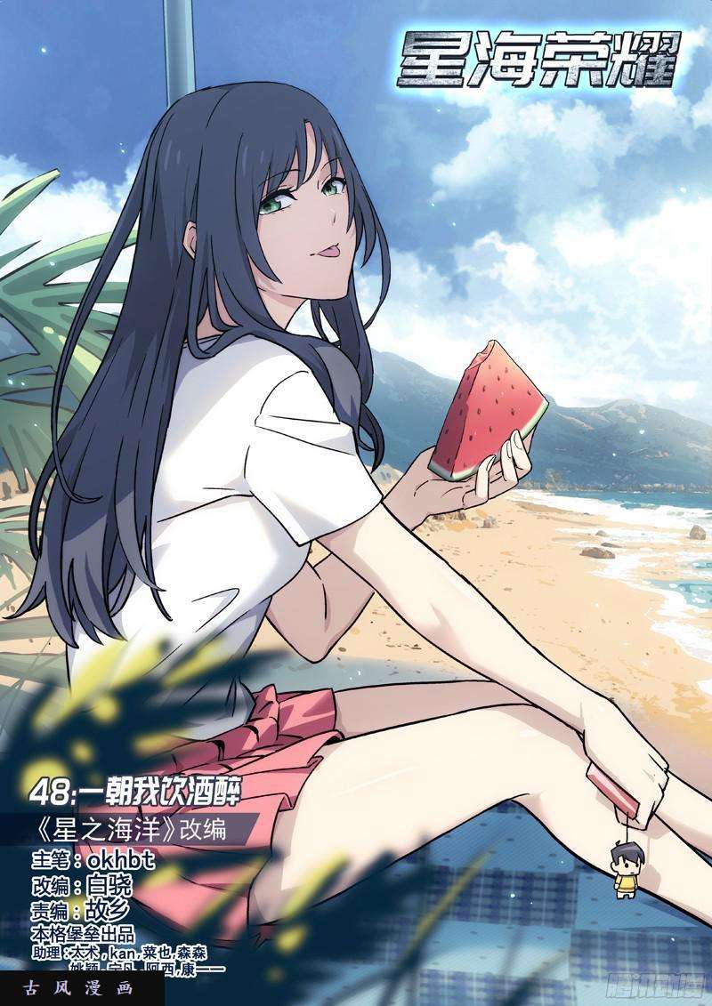 星海荣耀48：一朝我饮酒醉