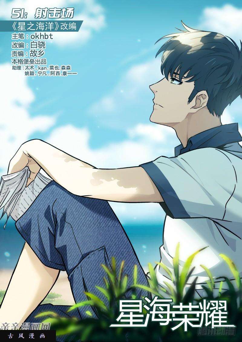 星海荣耀51:射击场