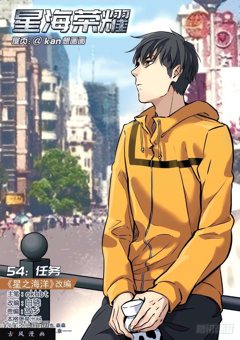 星海荣耀54：任务