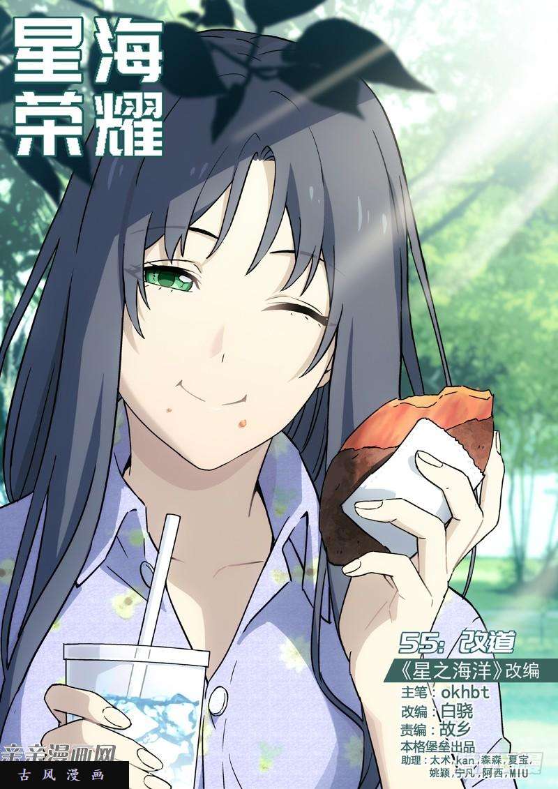 星海荣耀55：改道