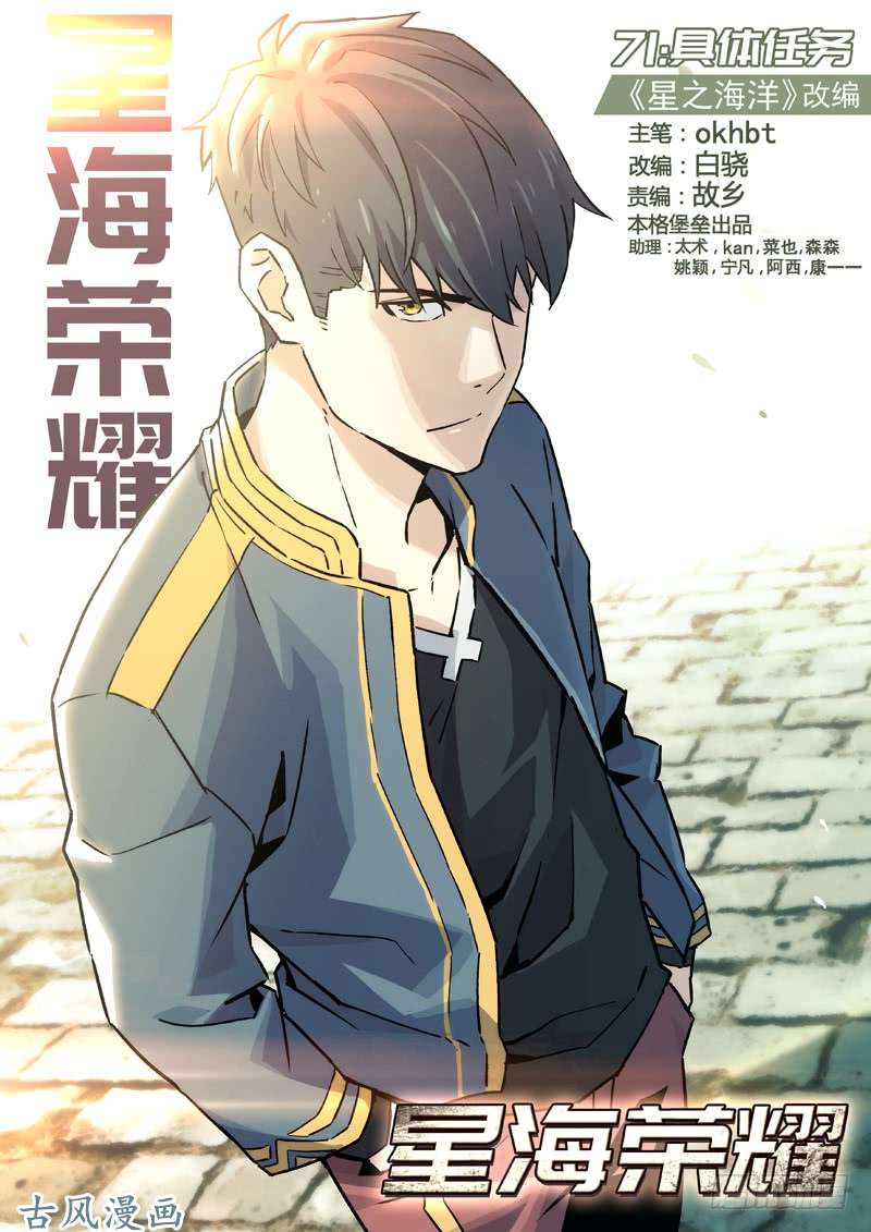 星海荣耀71：具体任务