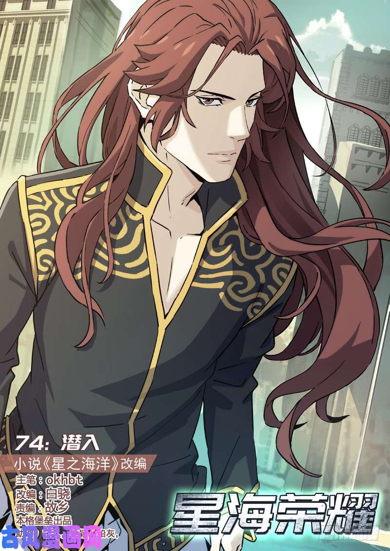 星海荣耀74：潜入