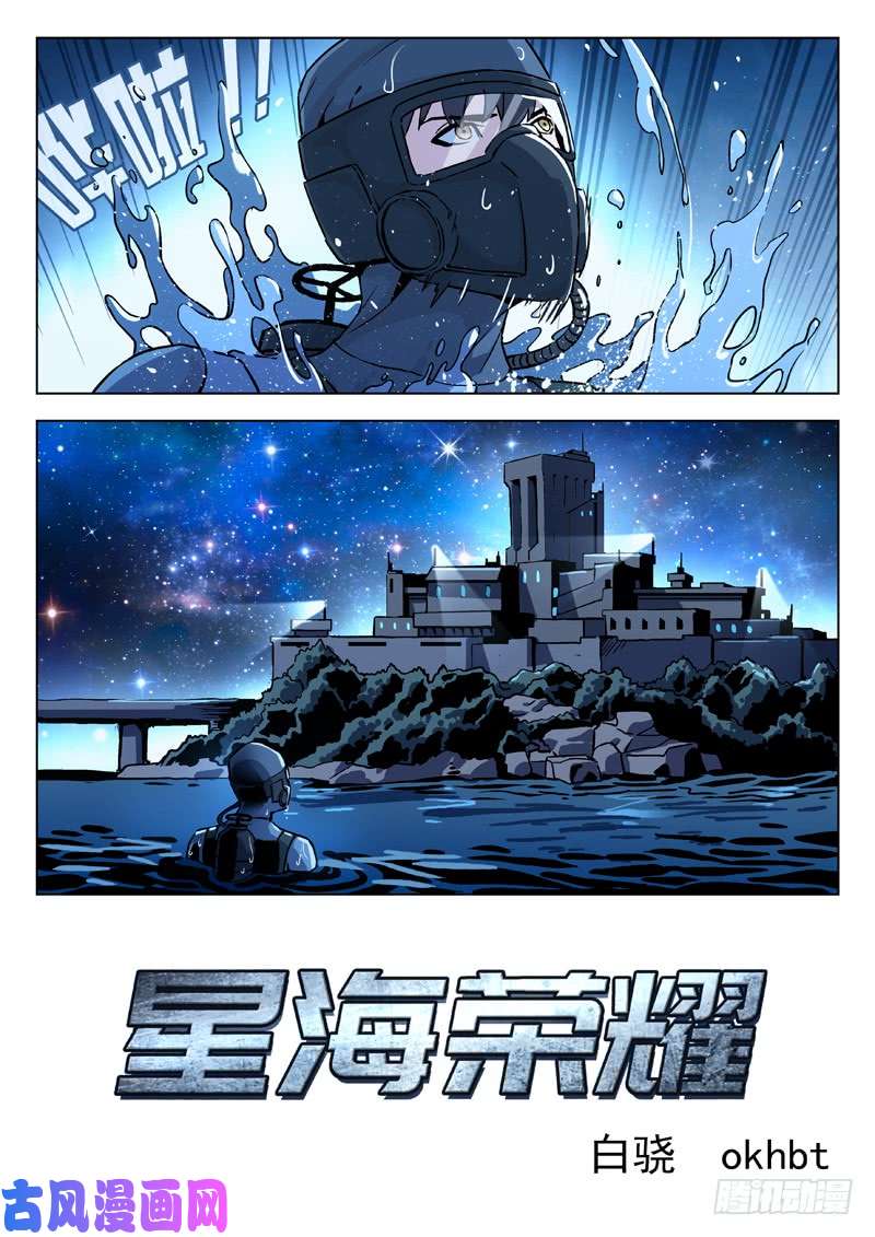 星海荣耀74：潜入