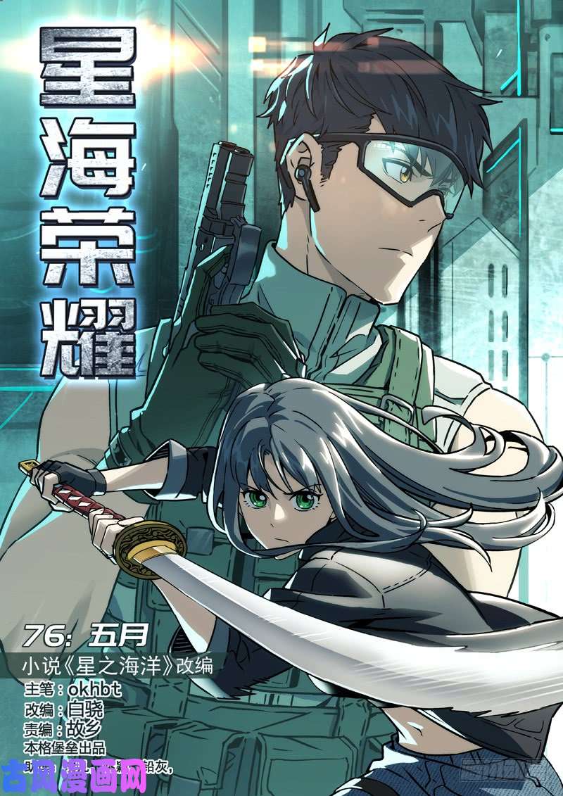 星海荣耀76:五月