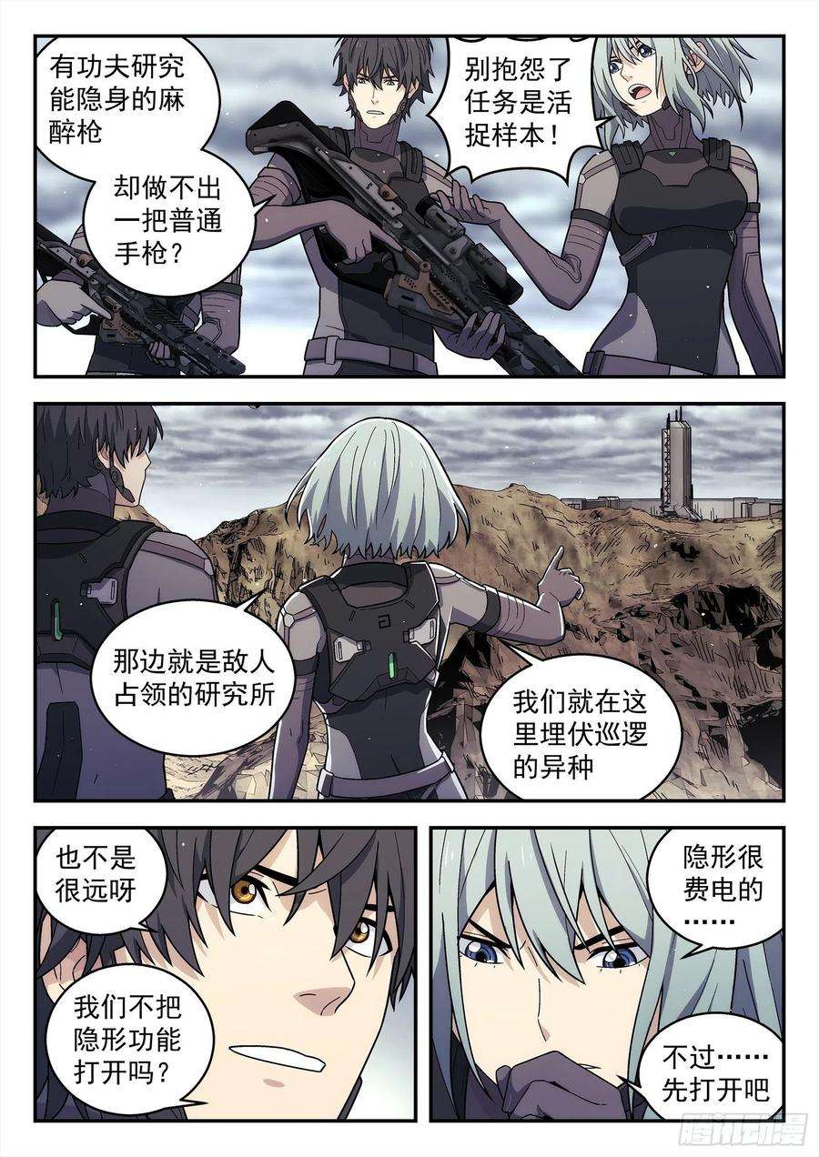 星海荣耀171：光学迷彩