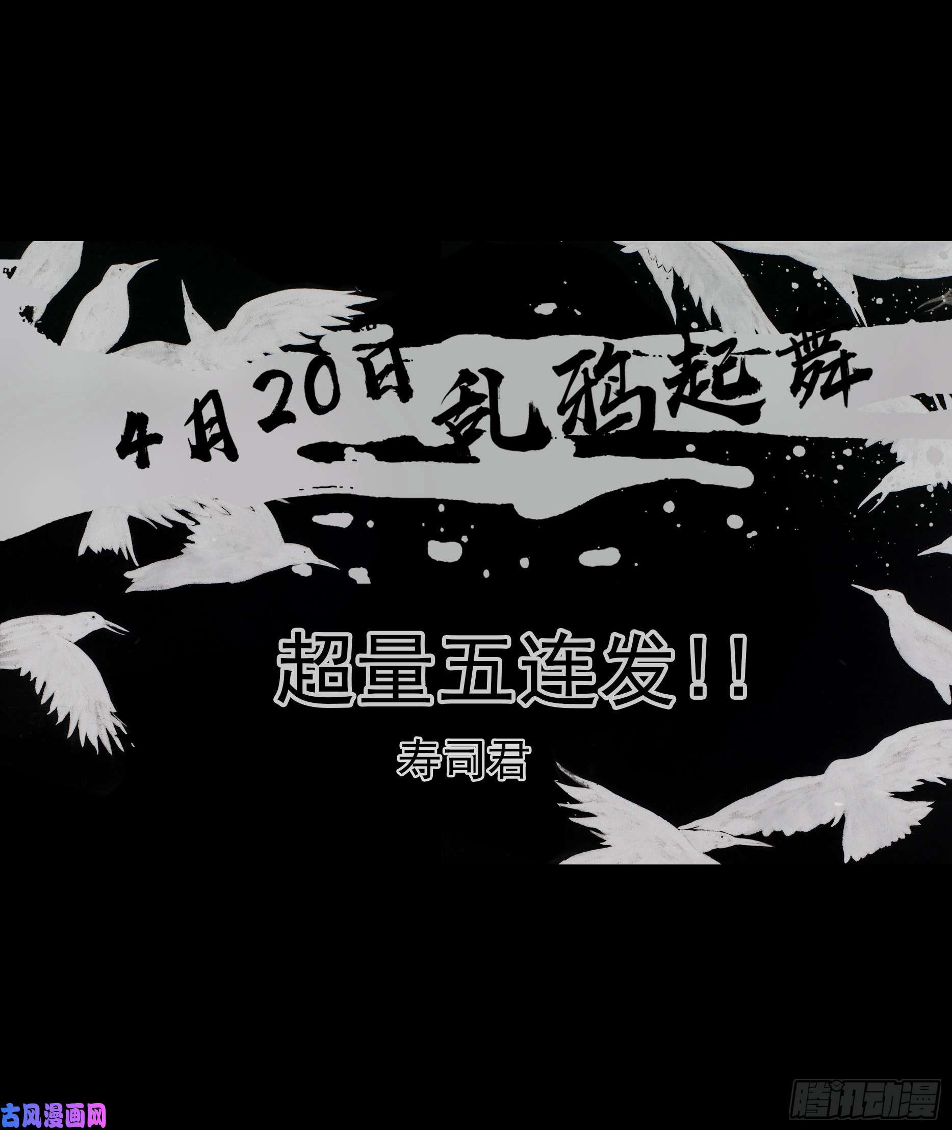 乌鸦预告！4月20日超量5连发