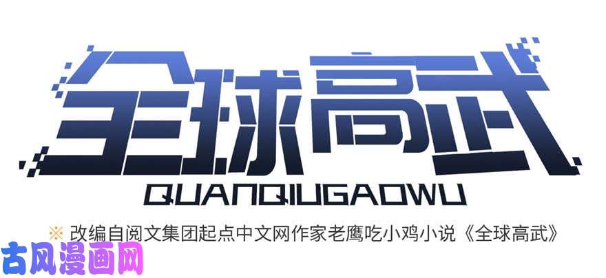 全球高武009 两全其美的办法
