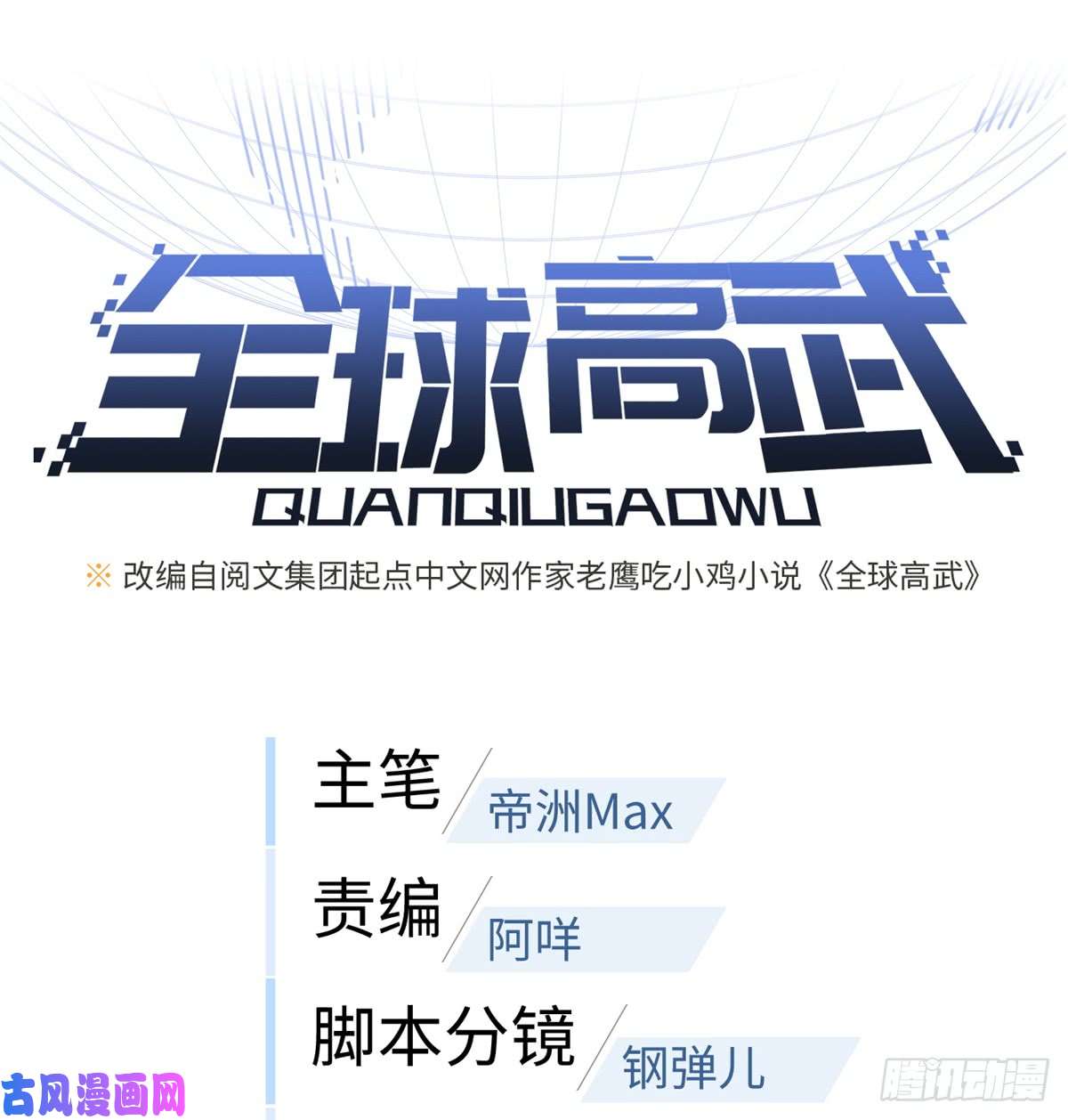 全球高武011 系统升级！