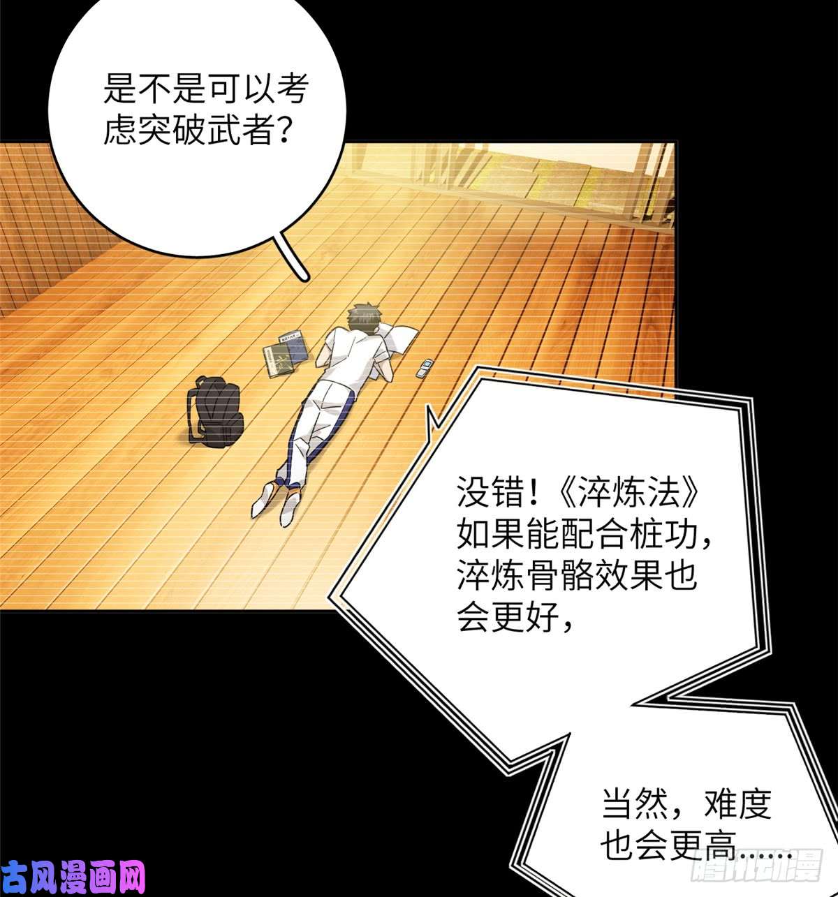 全球高武013 第一次修炼