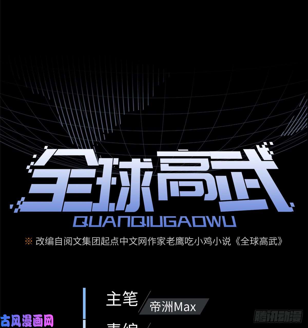 全球高武013 第一次修炼