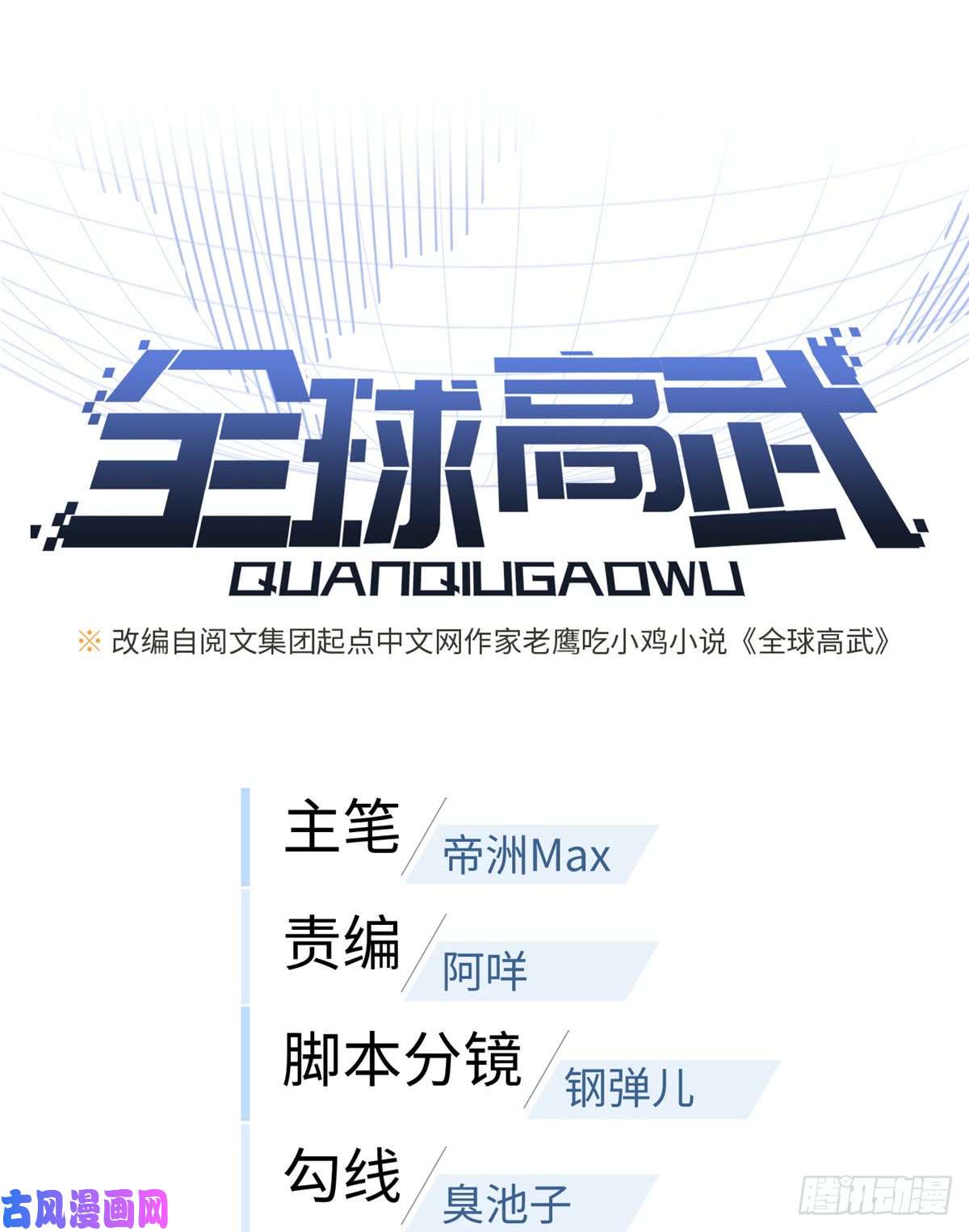 全球高武015 极限准武者