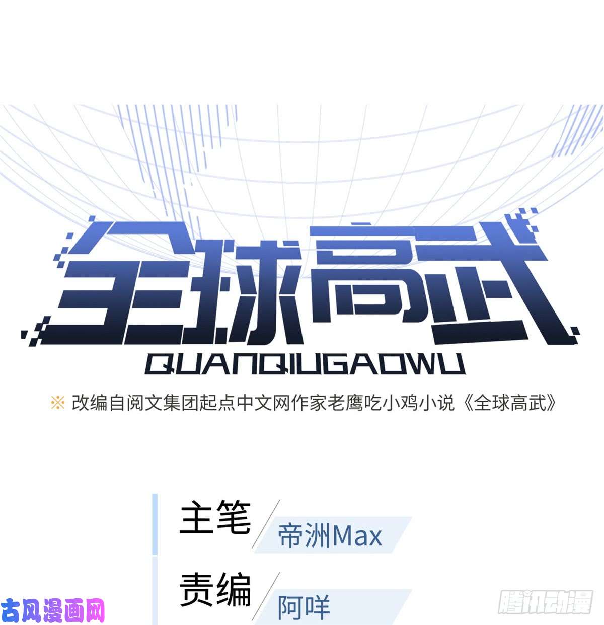 全球高武026 魔都武大报道