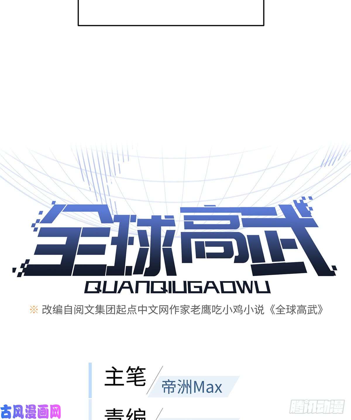 全球高武027 商业规划