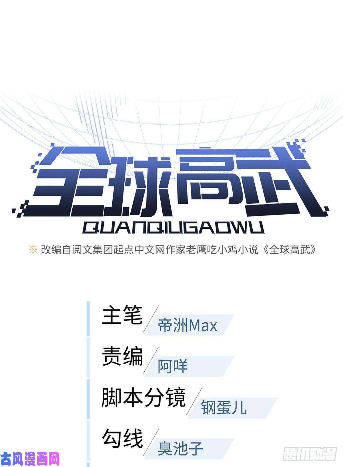 全球高武046 还是不认输了