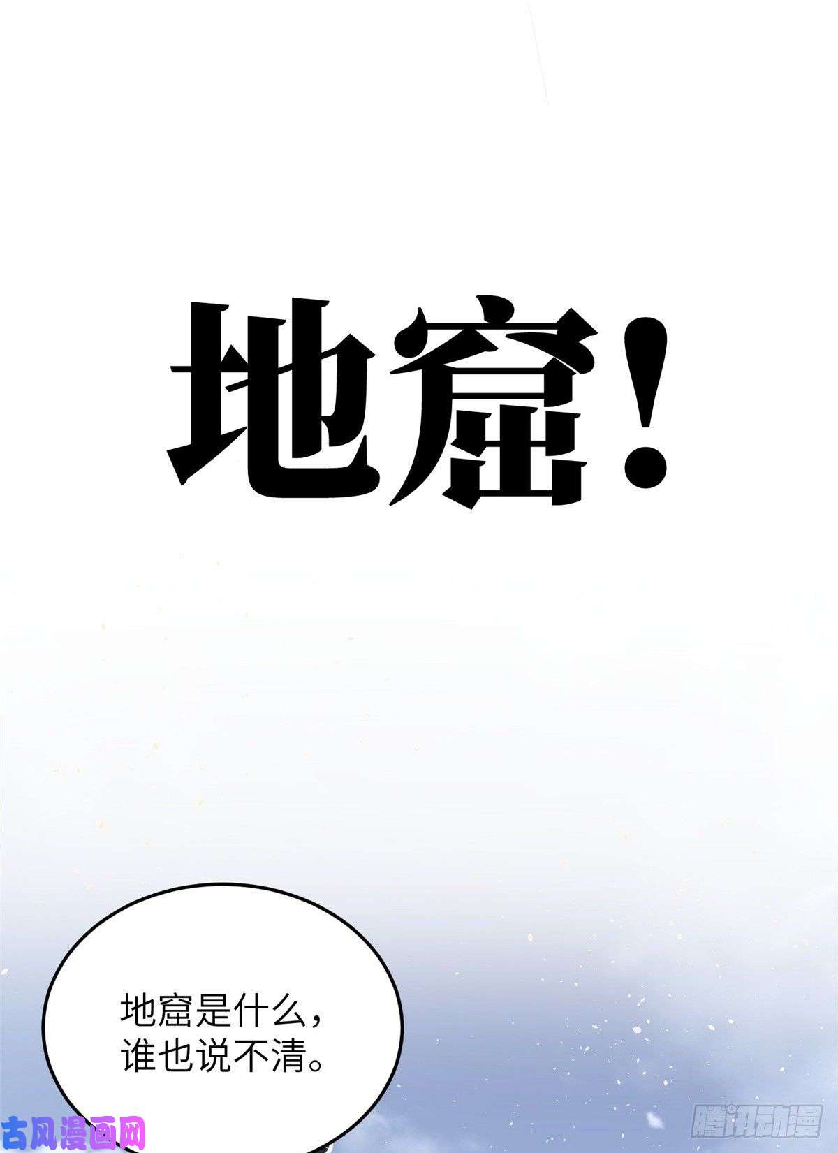 全球高武056 地窟