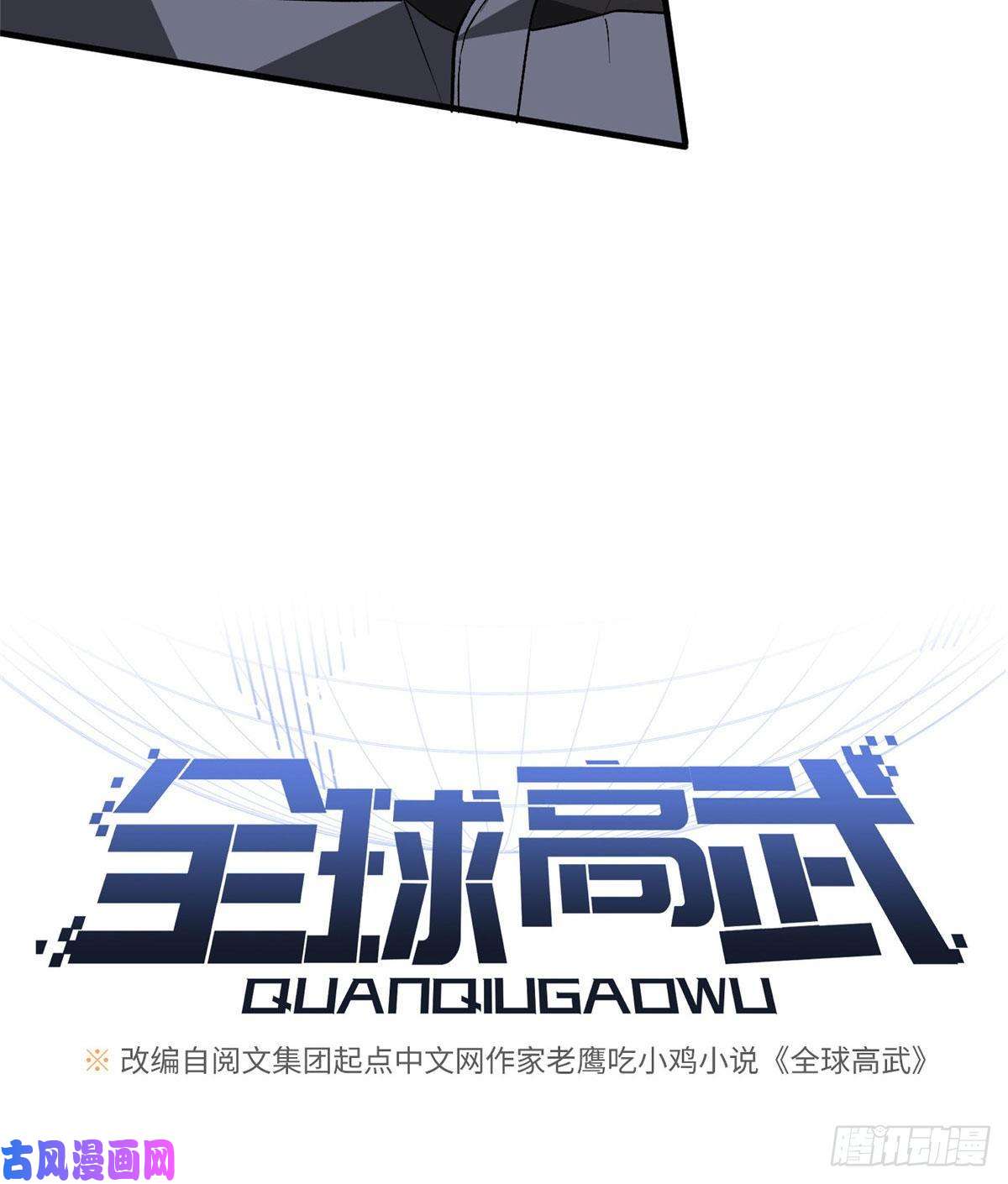 全球高武066 激战