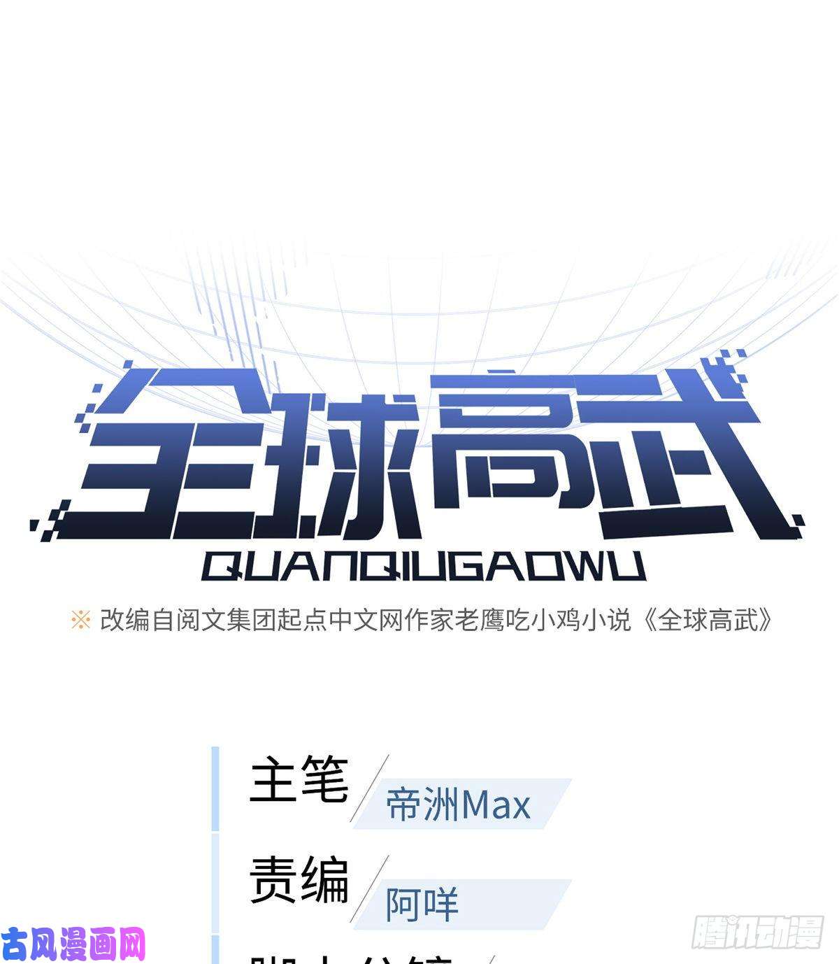 全球高武067 求救