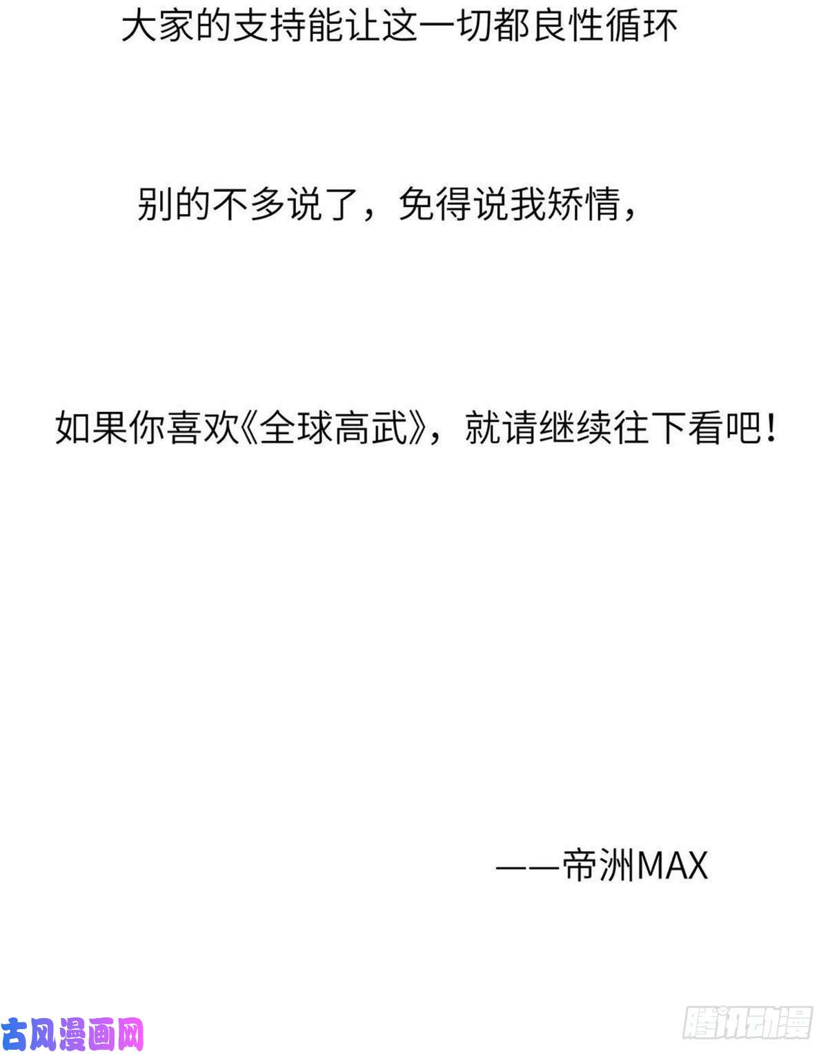 全球高武公告