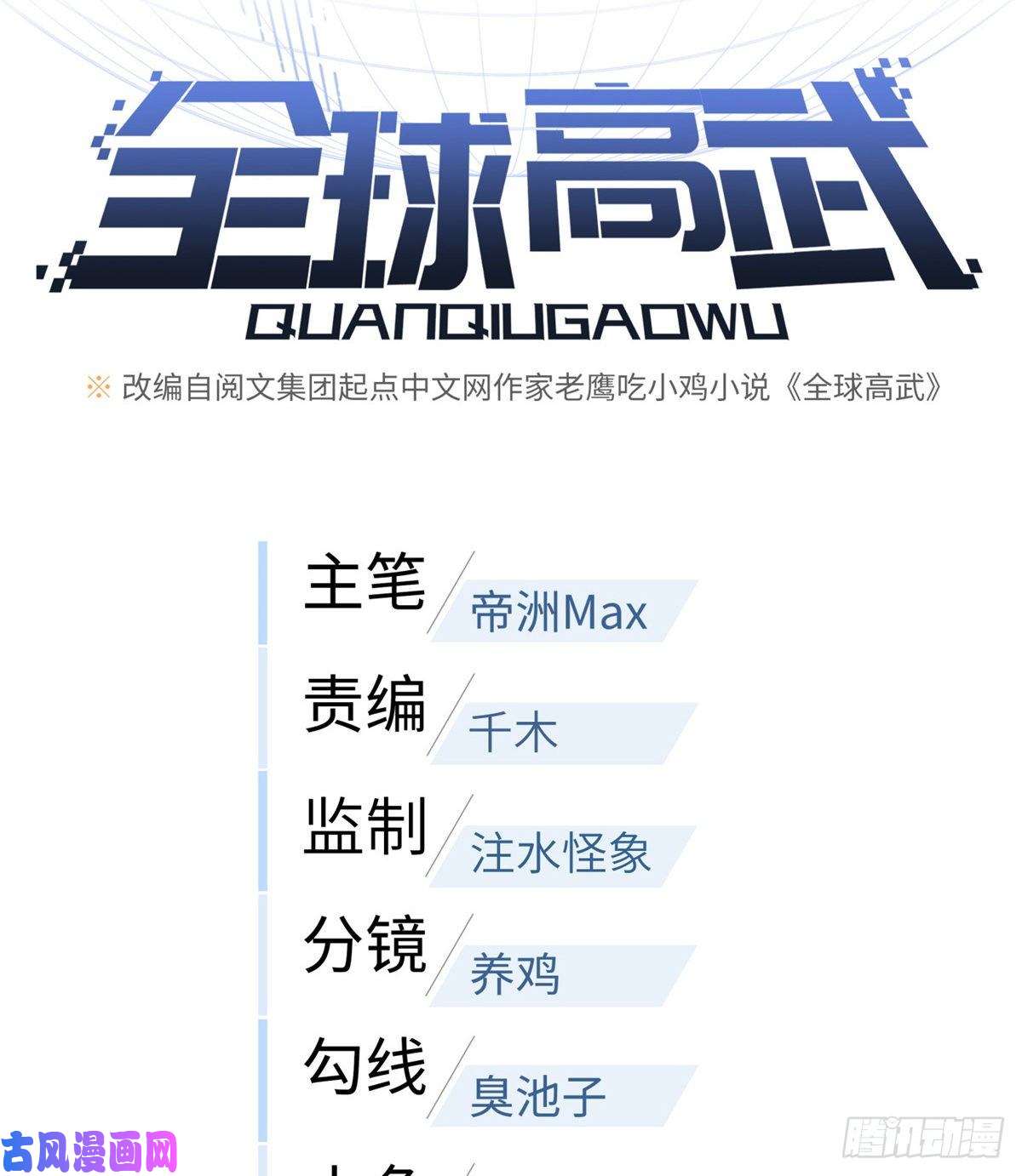 全球高武081 魔武VS京武