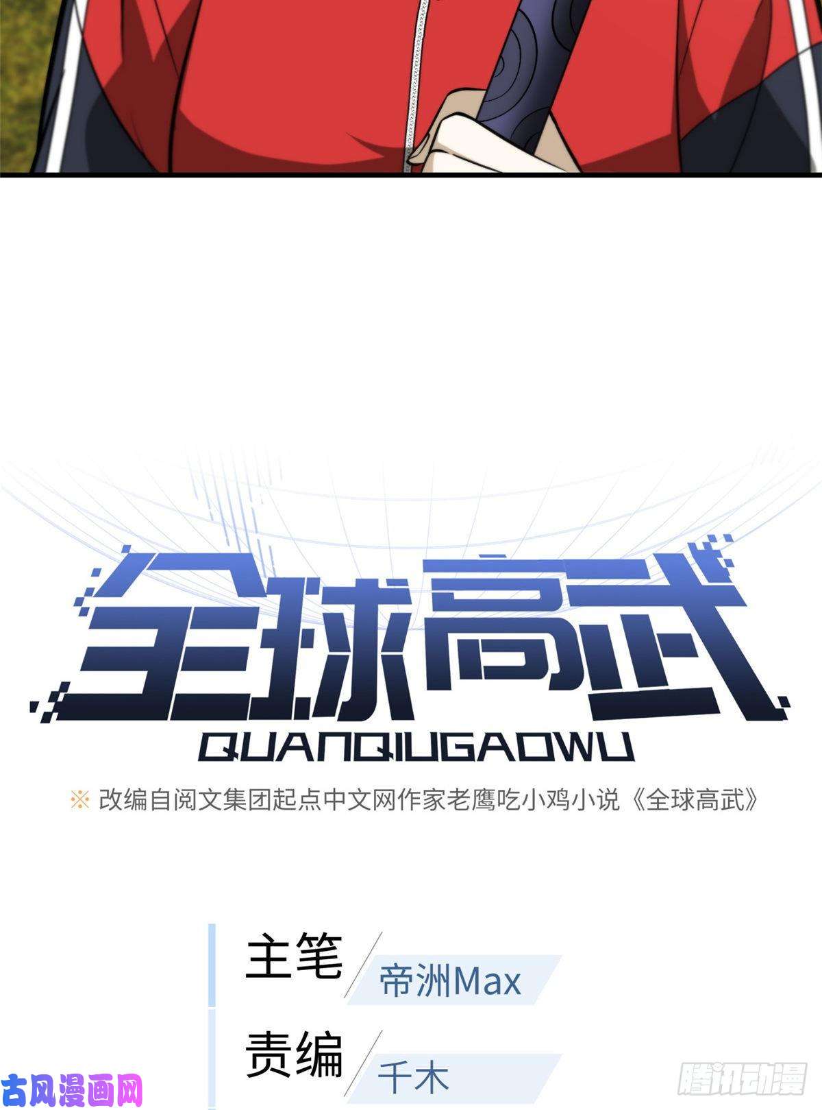 全球高武084 决赛
