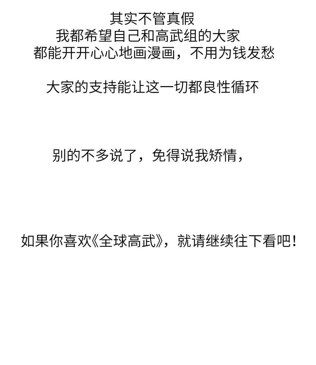 全球高武公 告