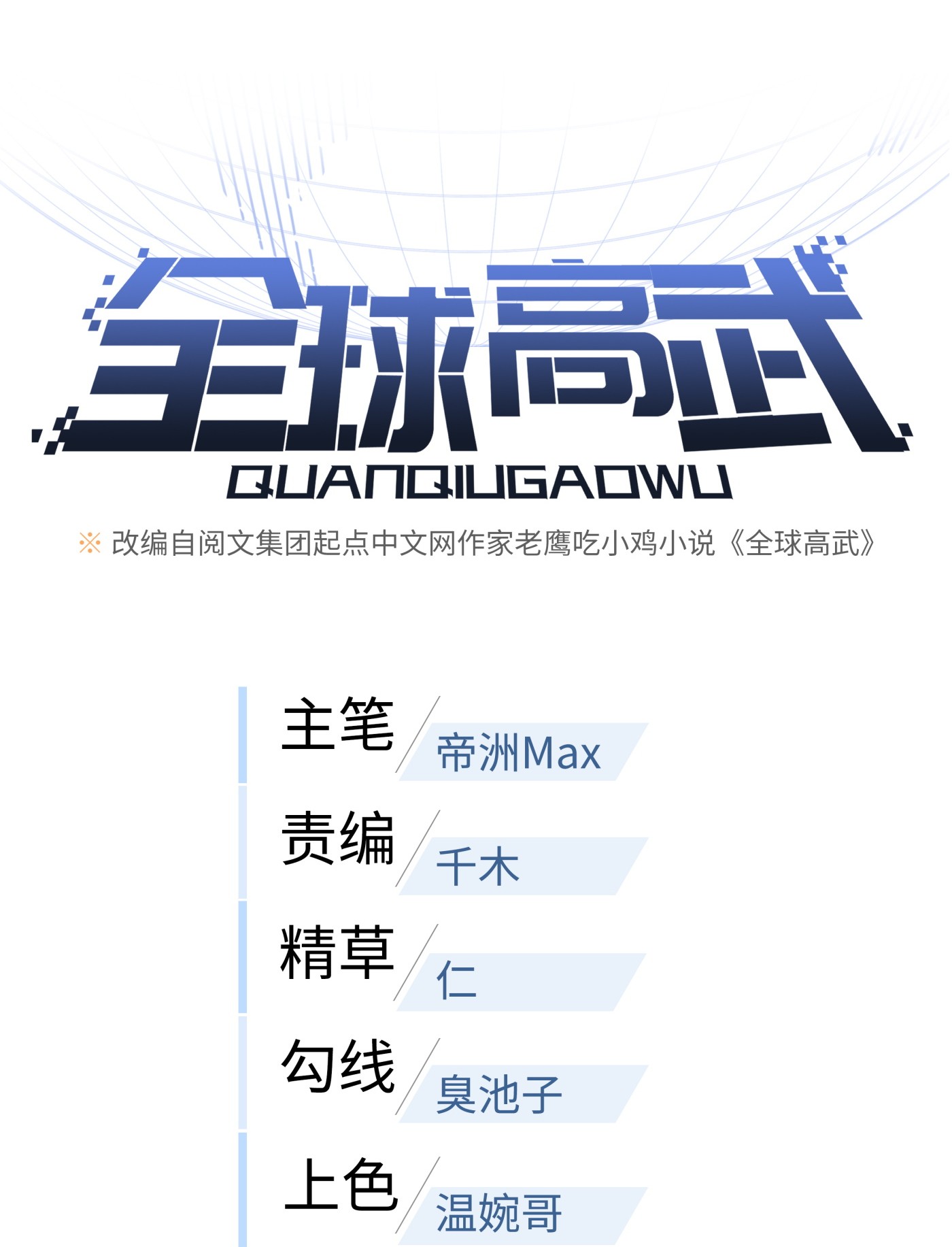 全球高武086 “危机”