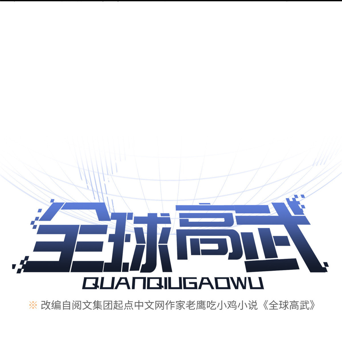 全球高武101 中计了