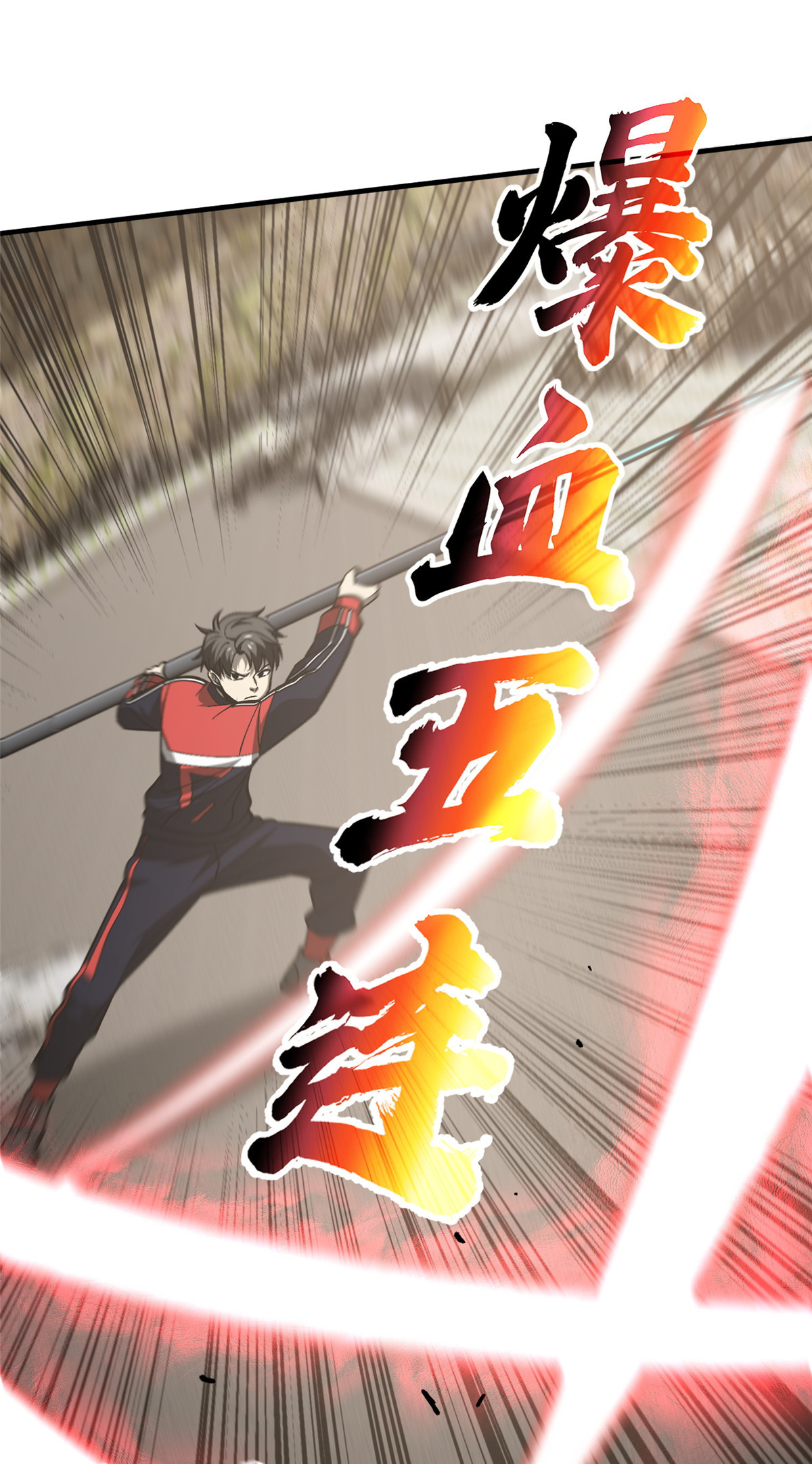 全球高武102 武大天才