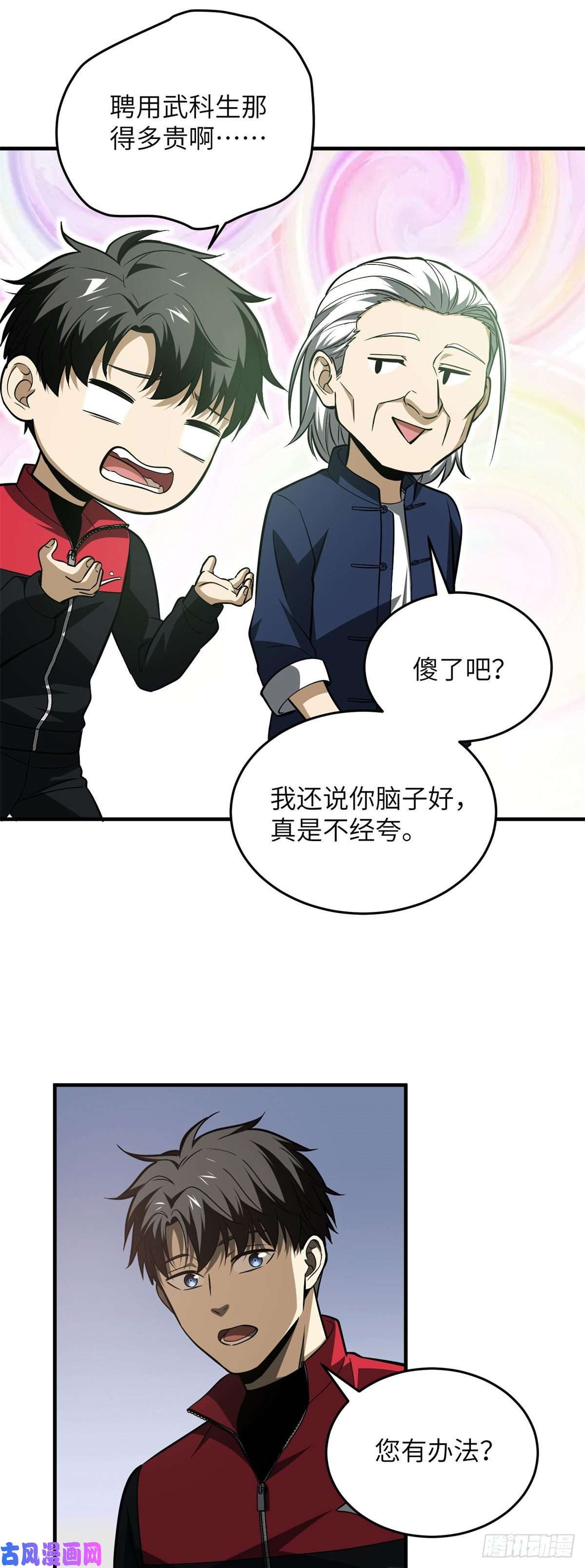 全球高武108 姜还是老的辣
