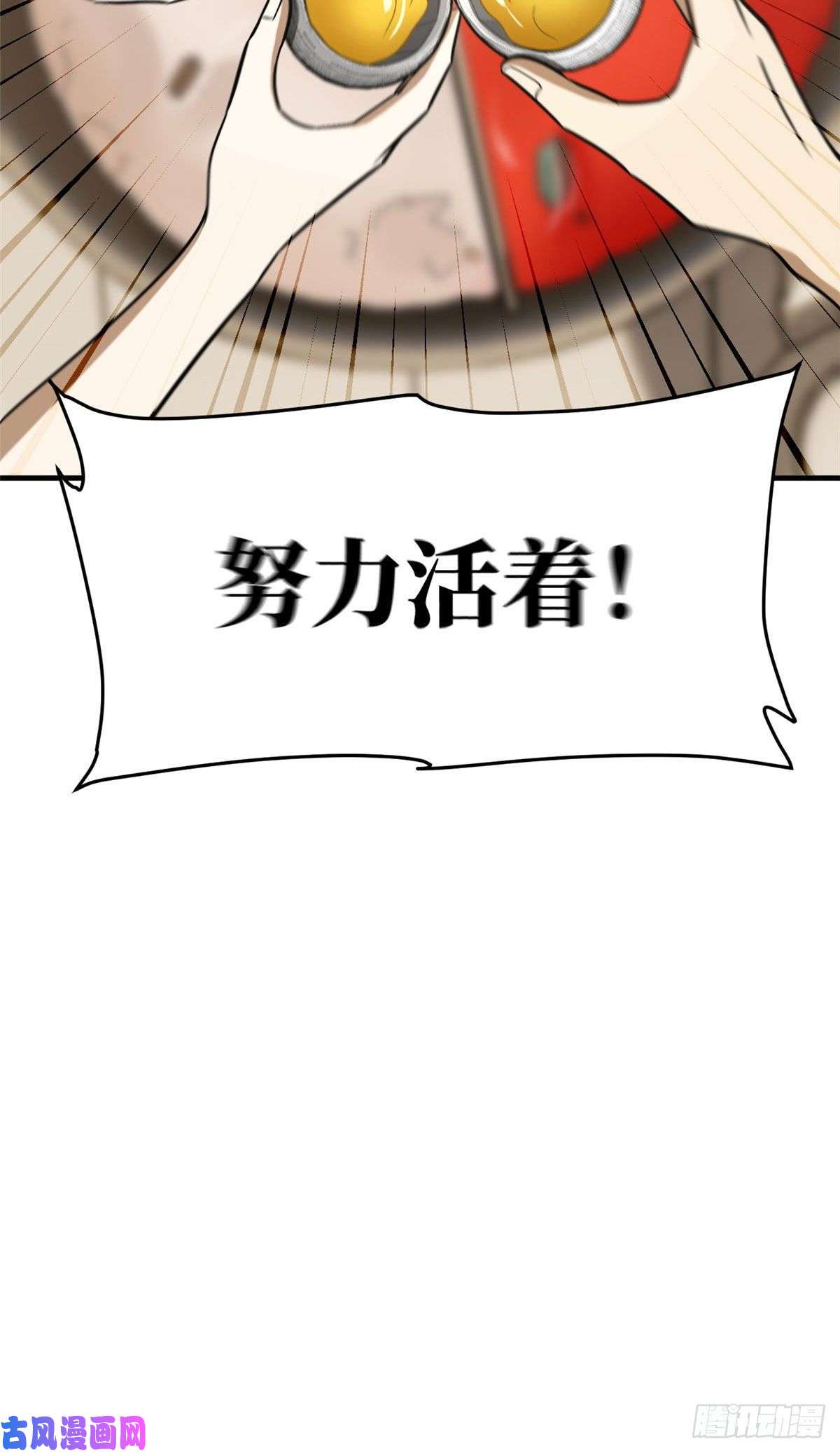 全球高武122活着