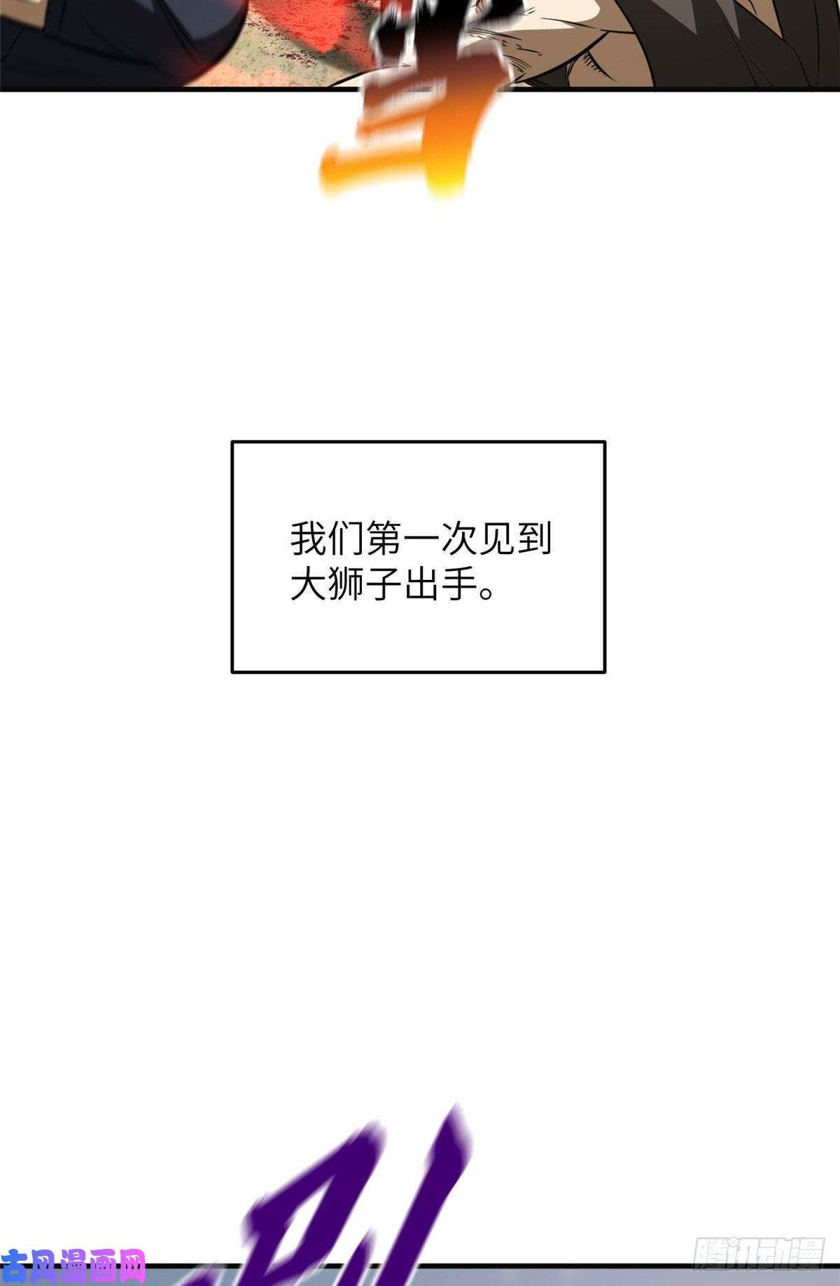 全球高武126 大狮子