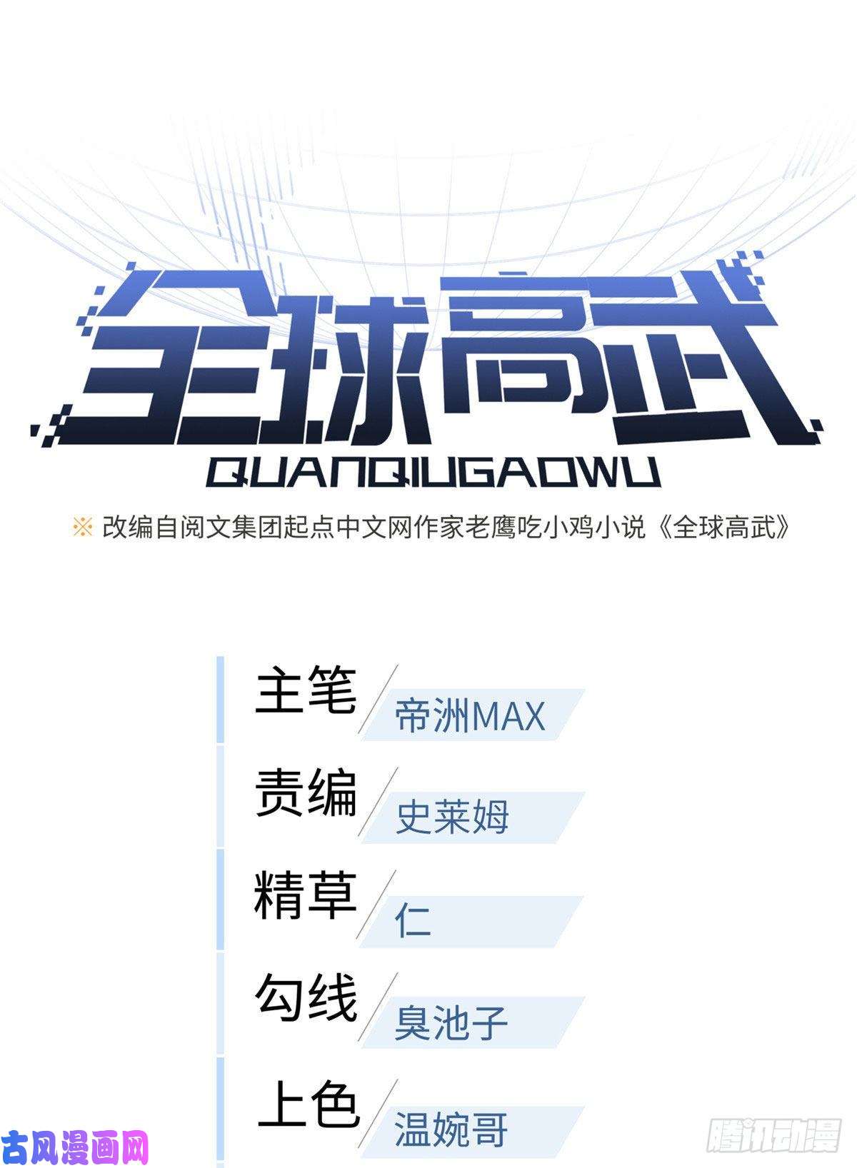 全球高武138 突围