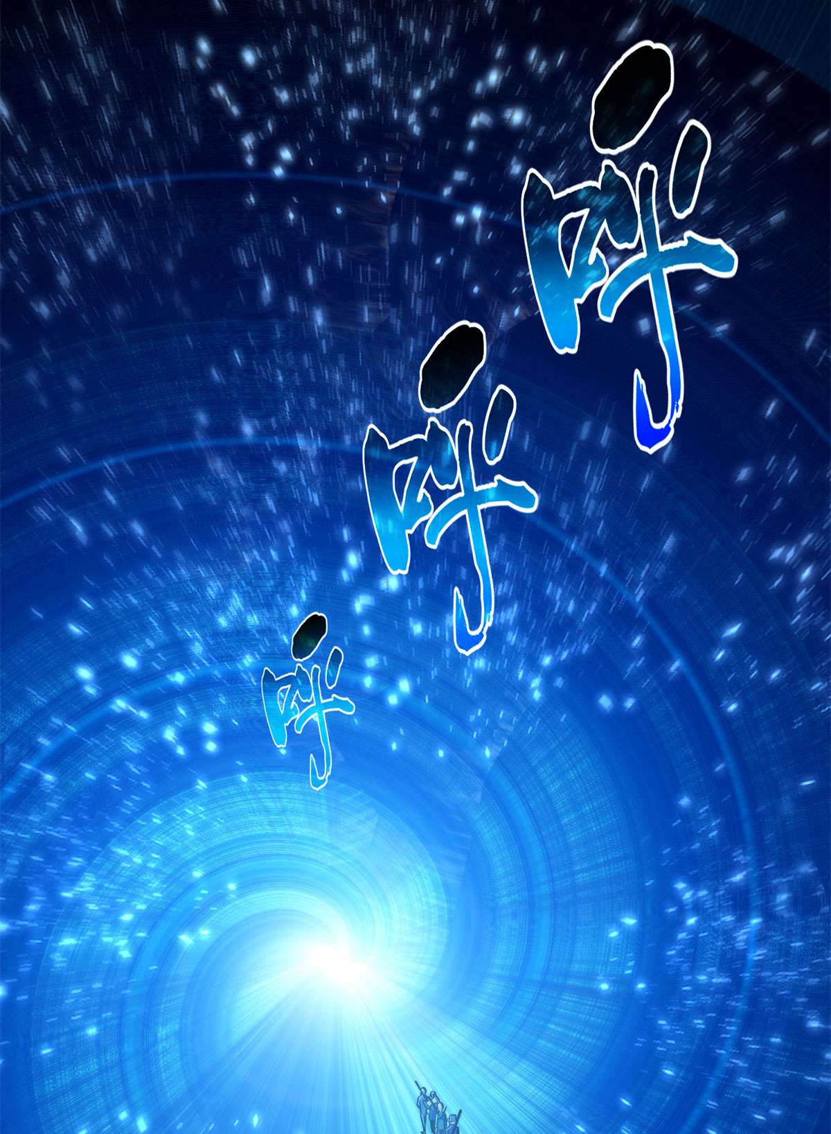 全球高武124 希望城