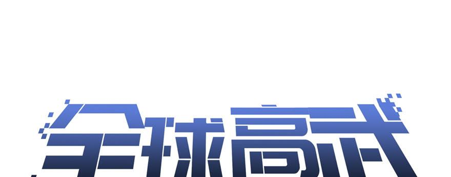 全球高武005 南江武大王金洋