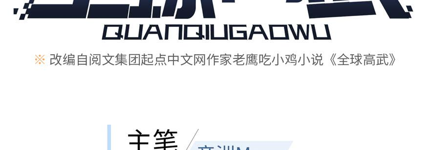 全球高武005 南江武大王金洋