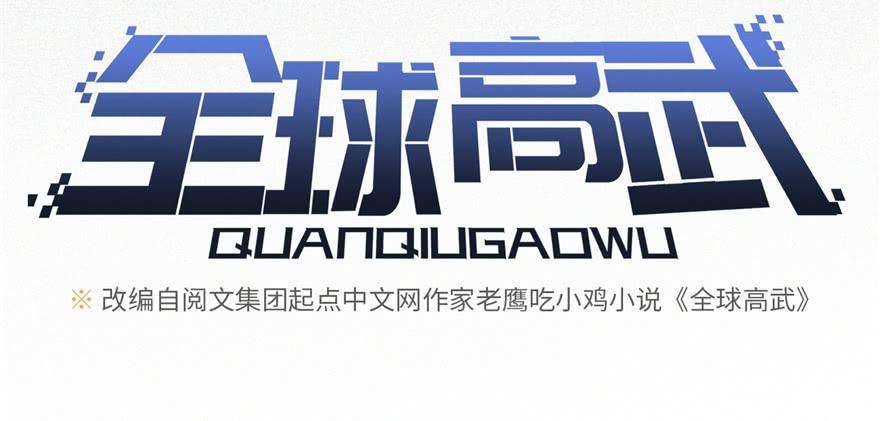 全球高武006 奇怪的租客