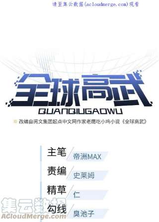 全球高武151话 共勉