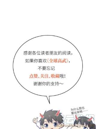 全球高武151话 共勉
