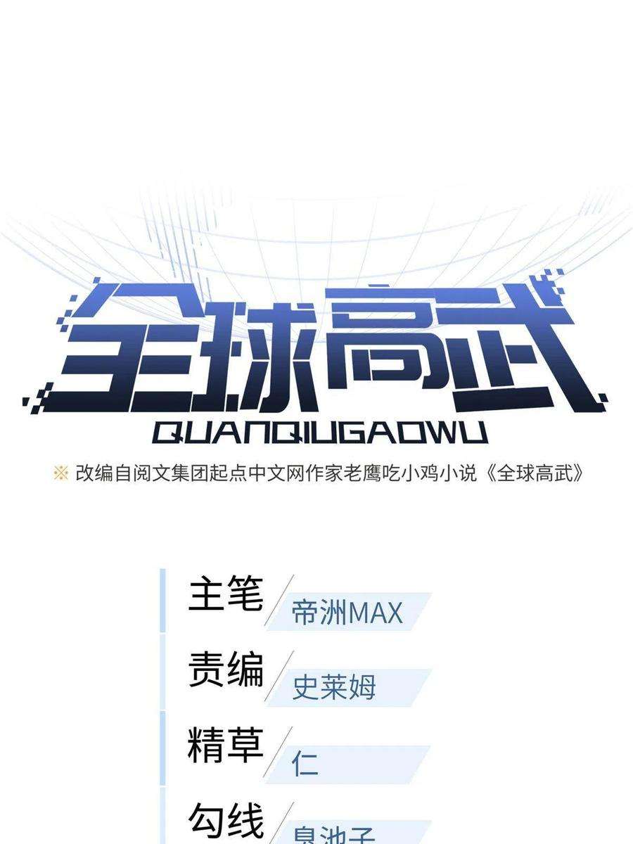 全球高武158话 新技能