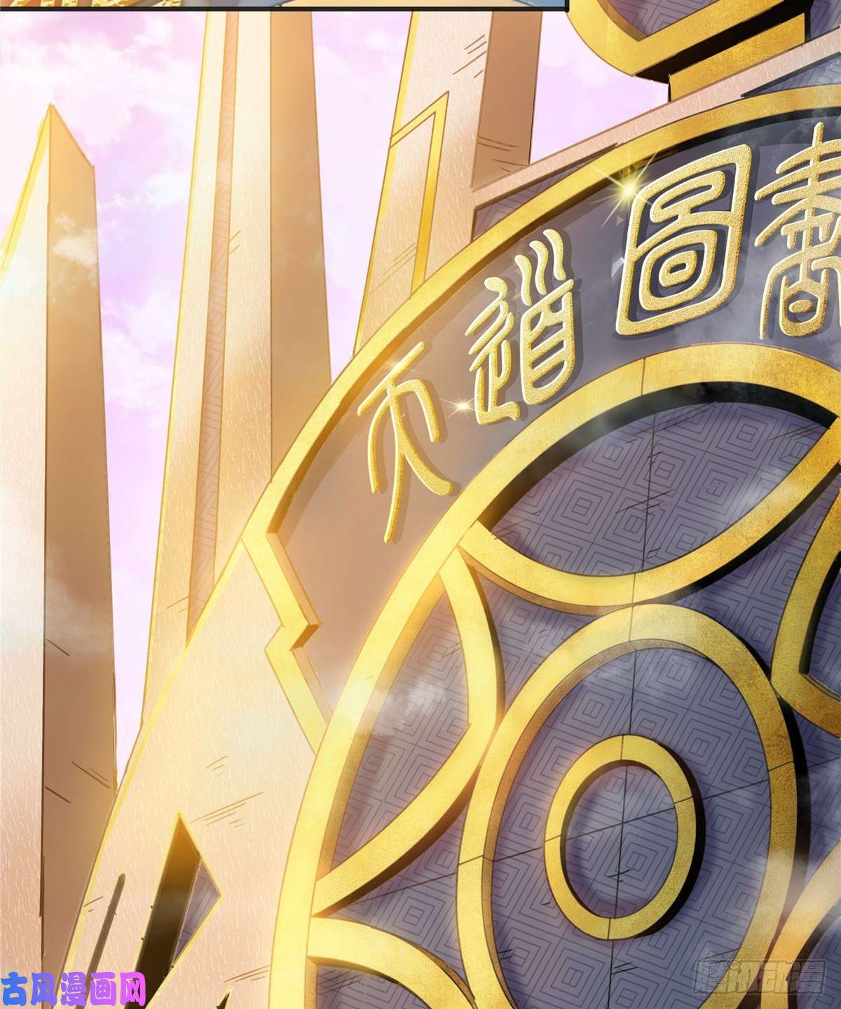 天道图书馆01 天道图书馆