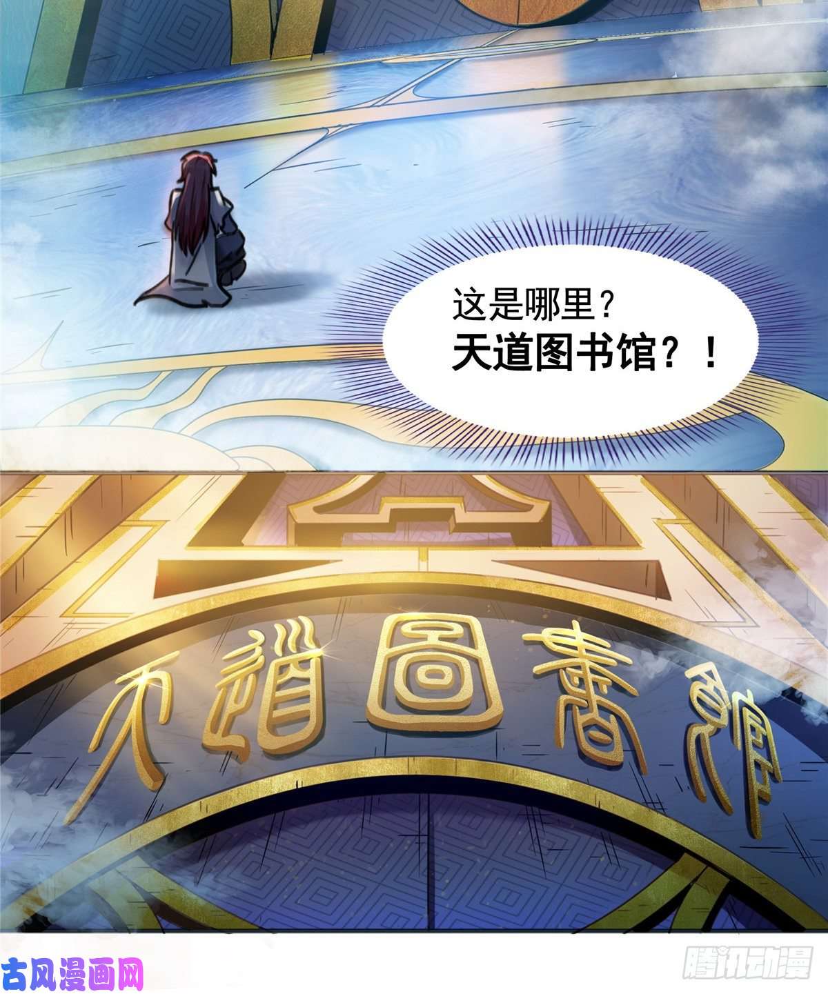 天道图书馆01 天道图书馆