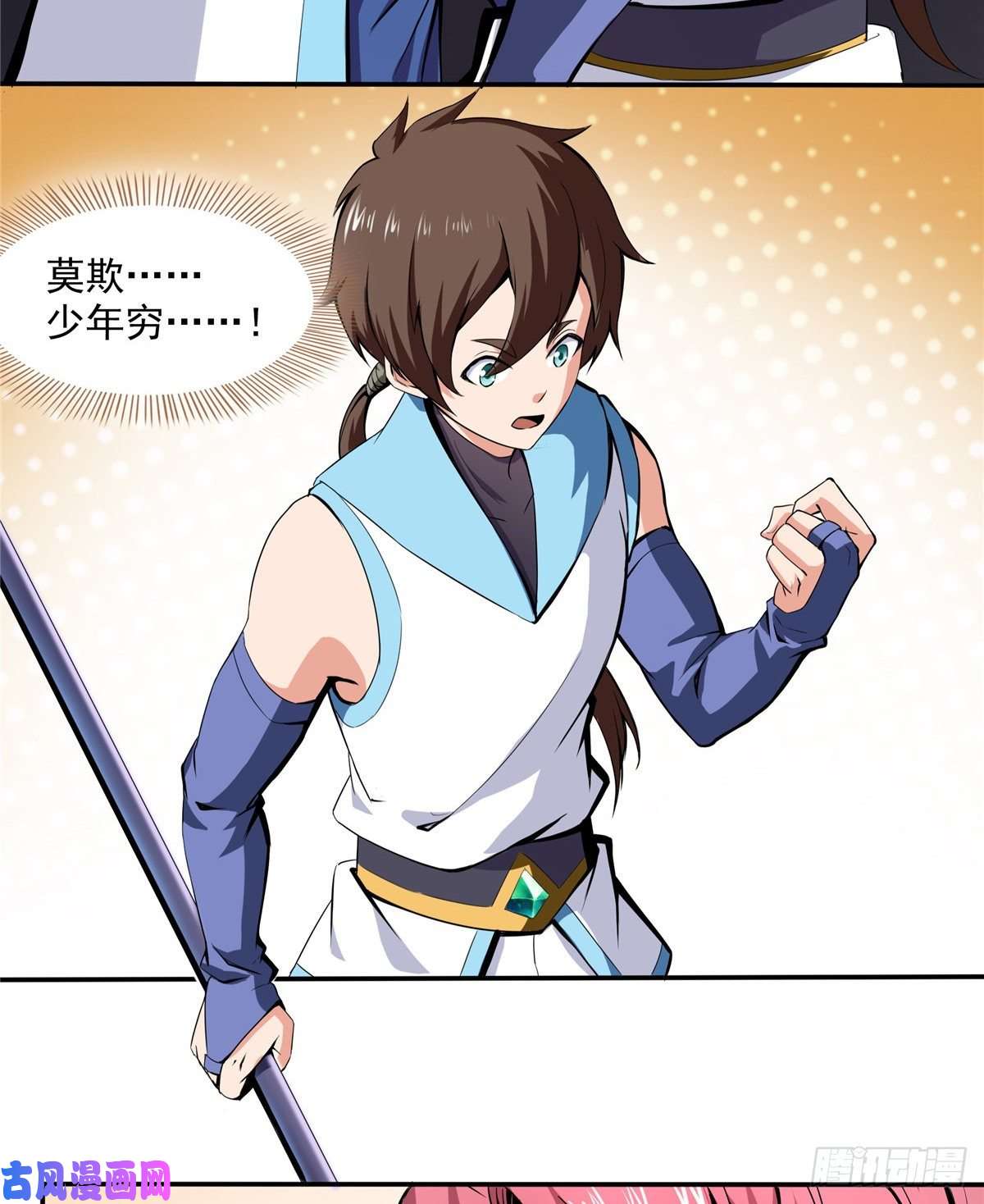 天道图书馆06 莫欺少年穷